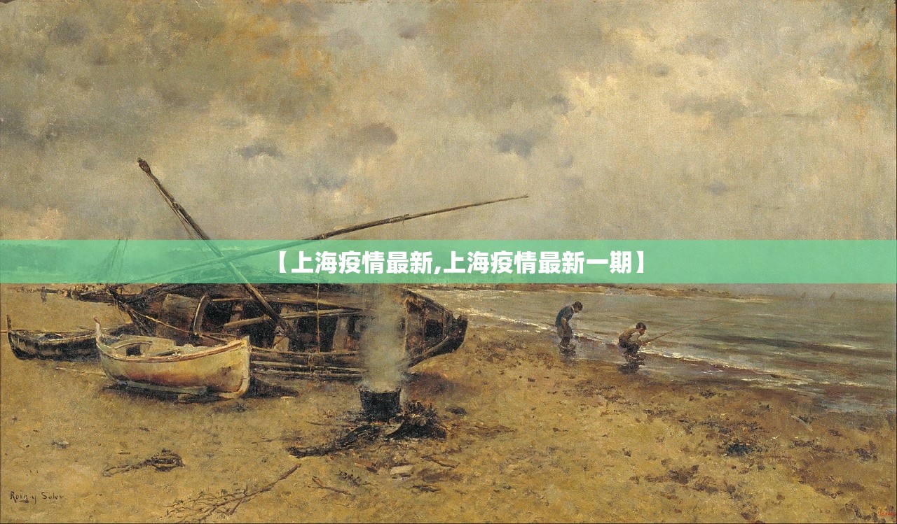 【上海疫情最新,上海疫情最新一期】