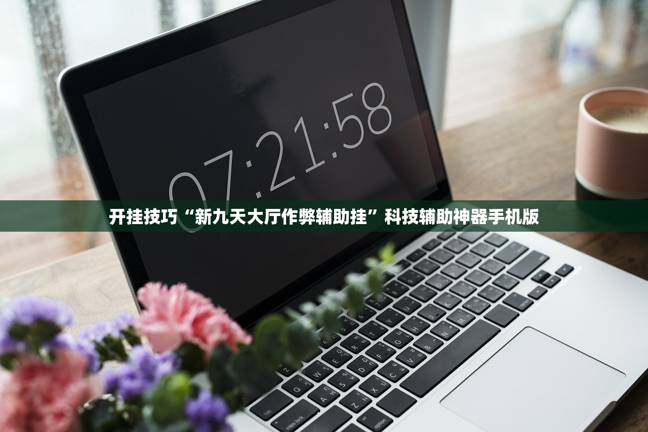 开挂技巧“新九天大厅作弊辅助挂”科技辅助神器手机版