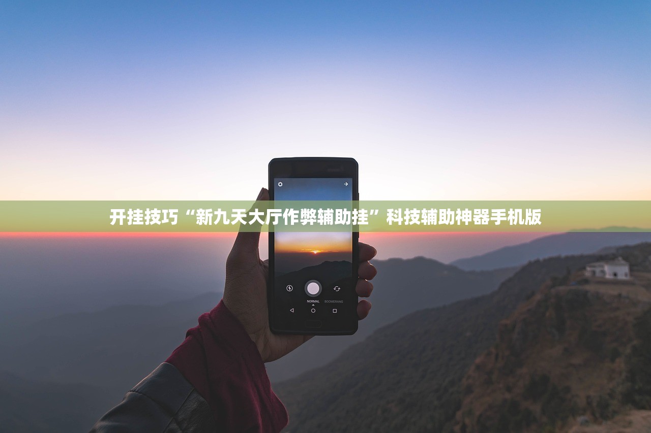 开挂技巧“新九天大厅作弊辅助挂”科技辅助神器手机版