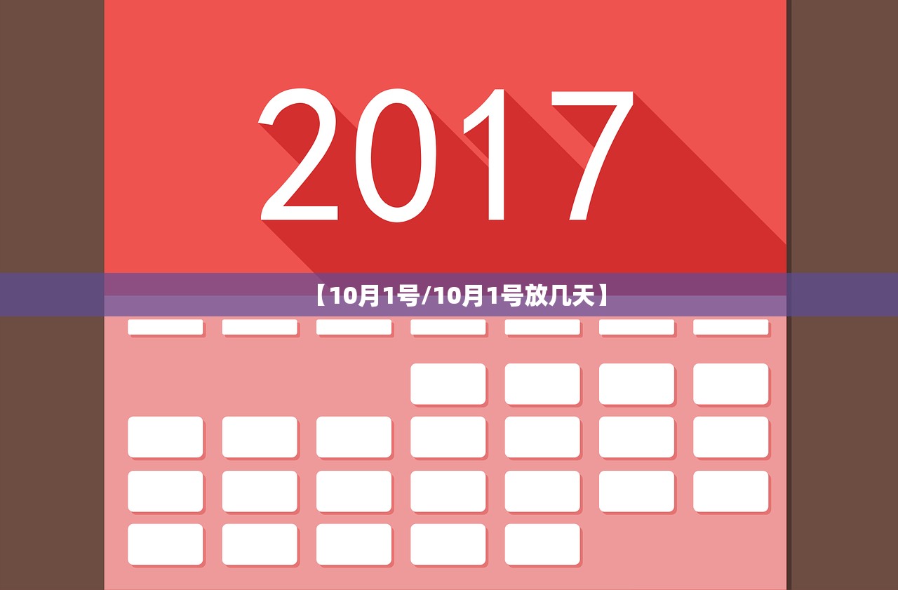 【10月1号/10月1号放几天】