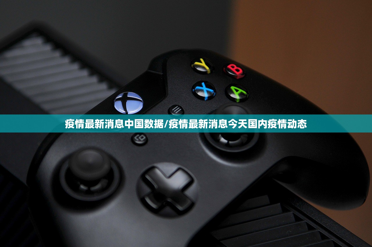 疫情最新消息中国数据/疫情最新消息今天国内疫情动态