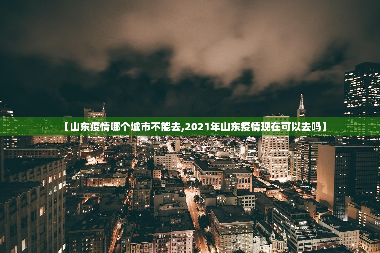 【山东疫情哪个城市不能去,2021年山东疫情现在可以去吗】