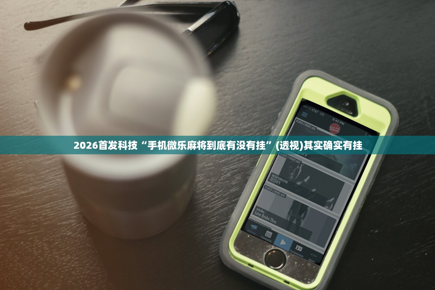2026首发科技“手机微乐麻将到底有没有挂”(透视)其实确实有挂