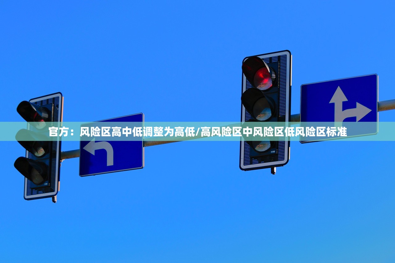 官方：风险区高中低调整为高低/高风险区中风险区低风险区标准