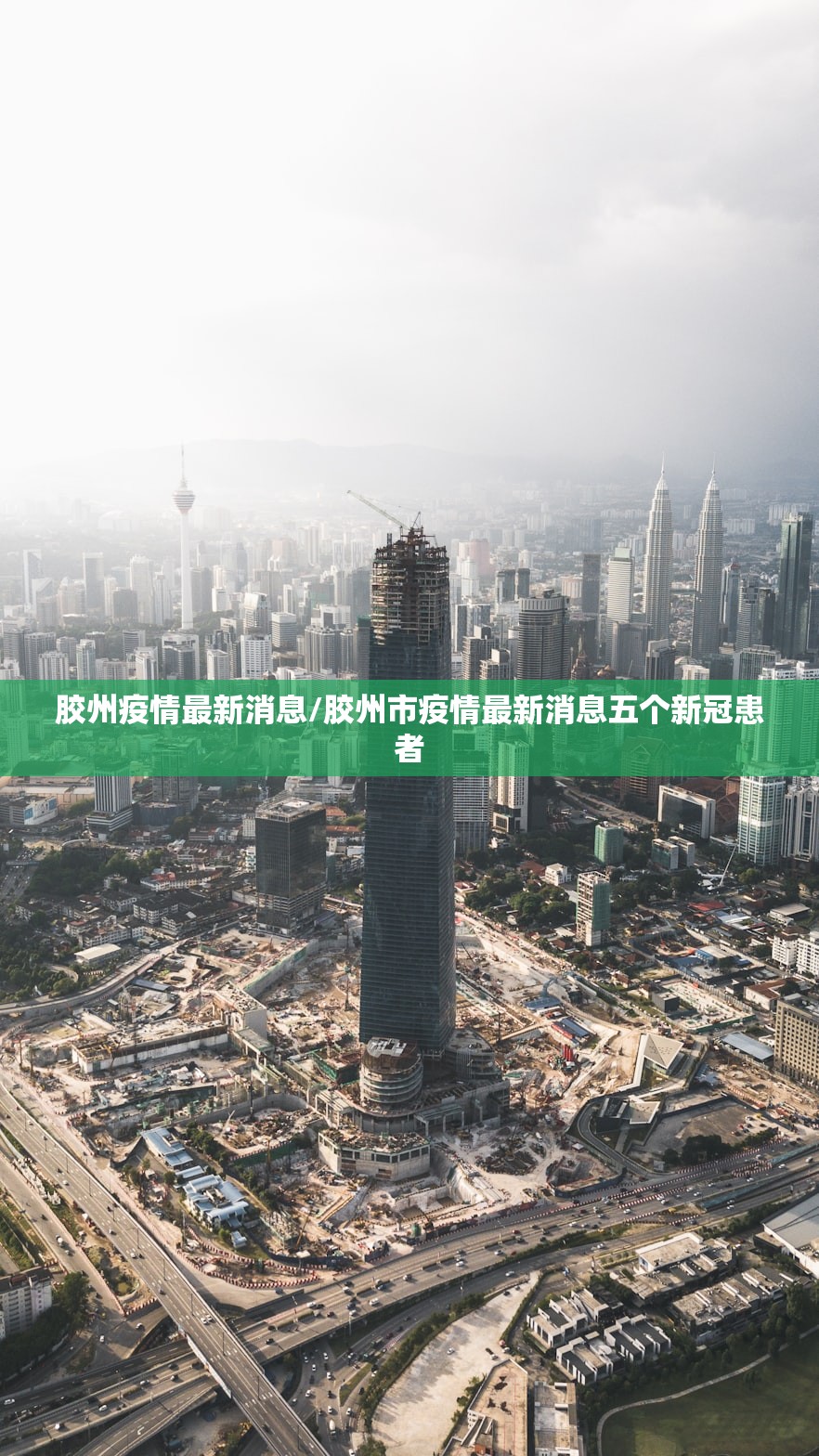 胶州疫情最新消息/胶州市疫情最新消息五个新冠患者 胶州疫情最新消息/胶州市疫情最新消息五个新冠患者