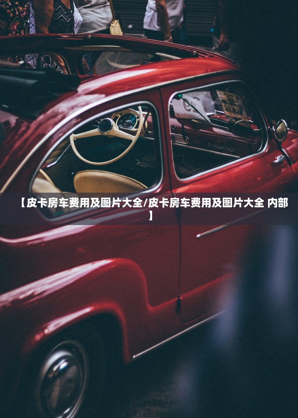 【皮卡房车费用及图片大全/皮卡房车费用及图片大全 内部】