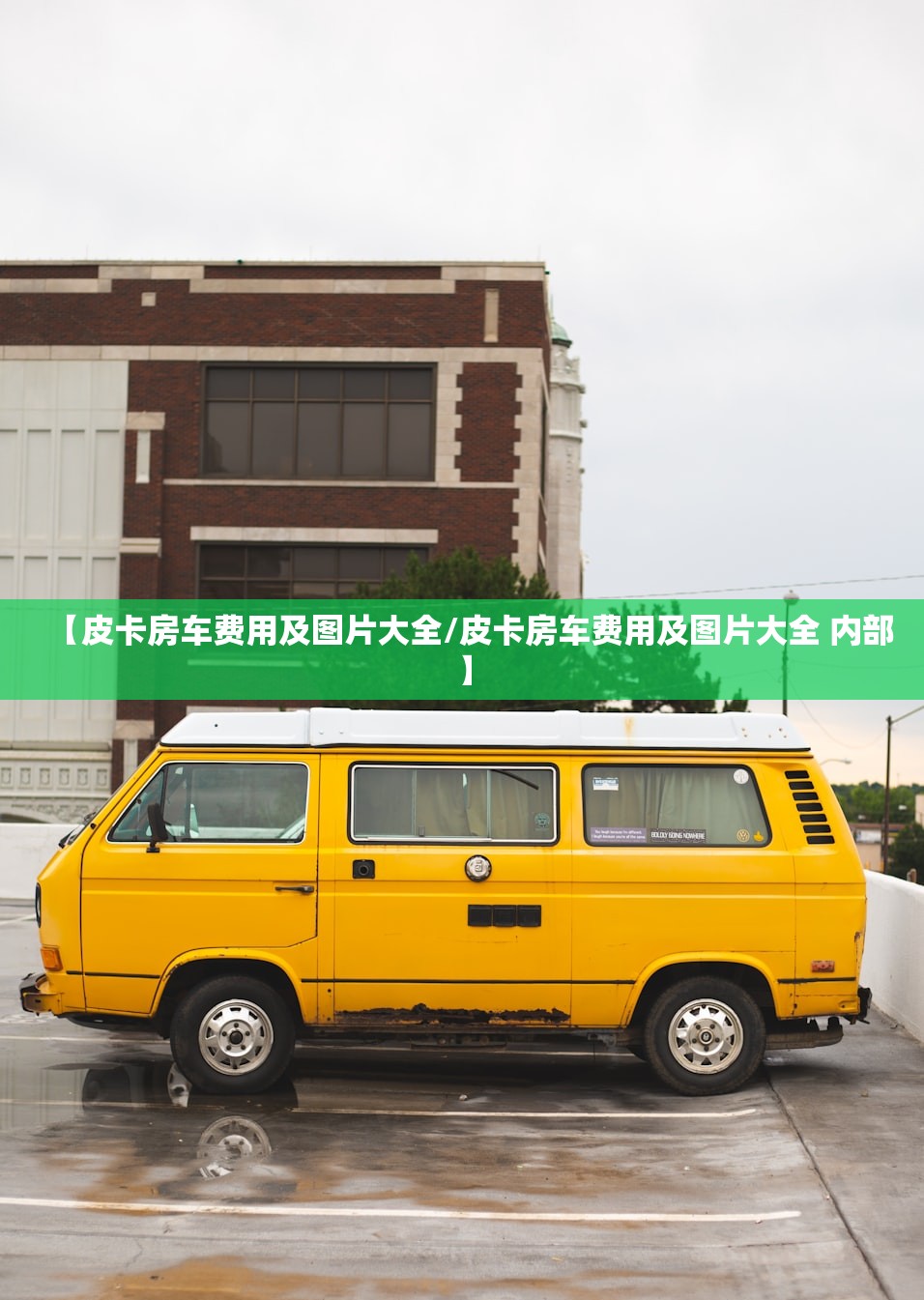 【皮卡房车费用及图片大全/皮卡房车费用及图片大全 内部】