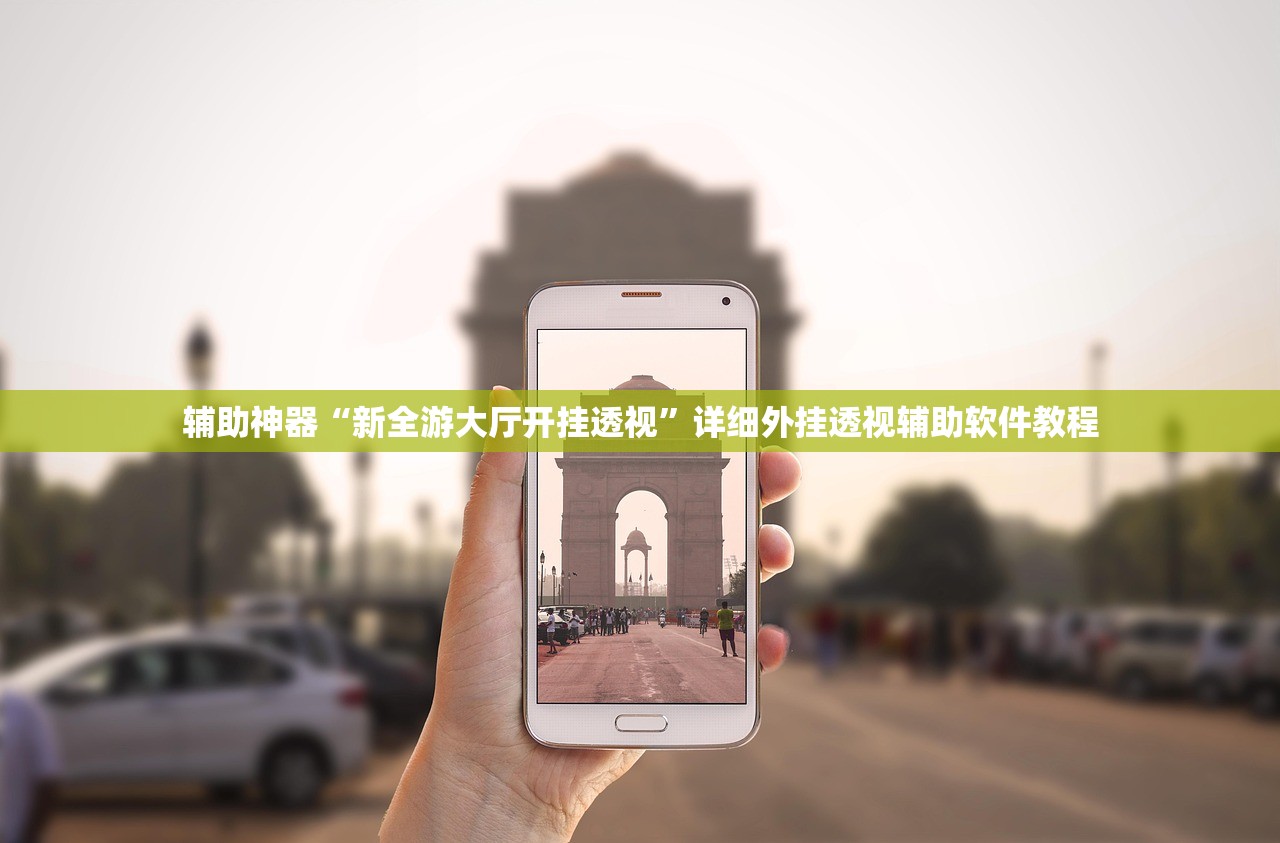 辅助神器“新全游大厅开挂透视”详细外挂透视辅助软件教程