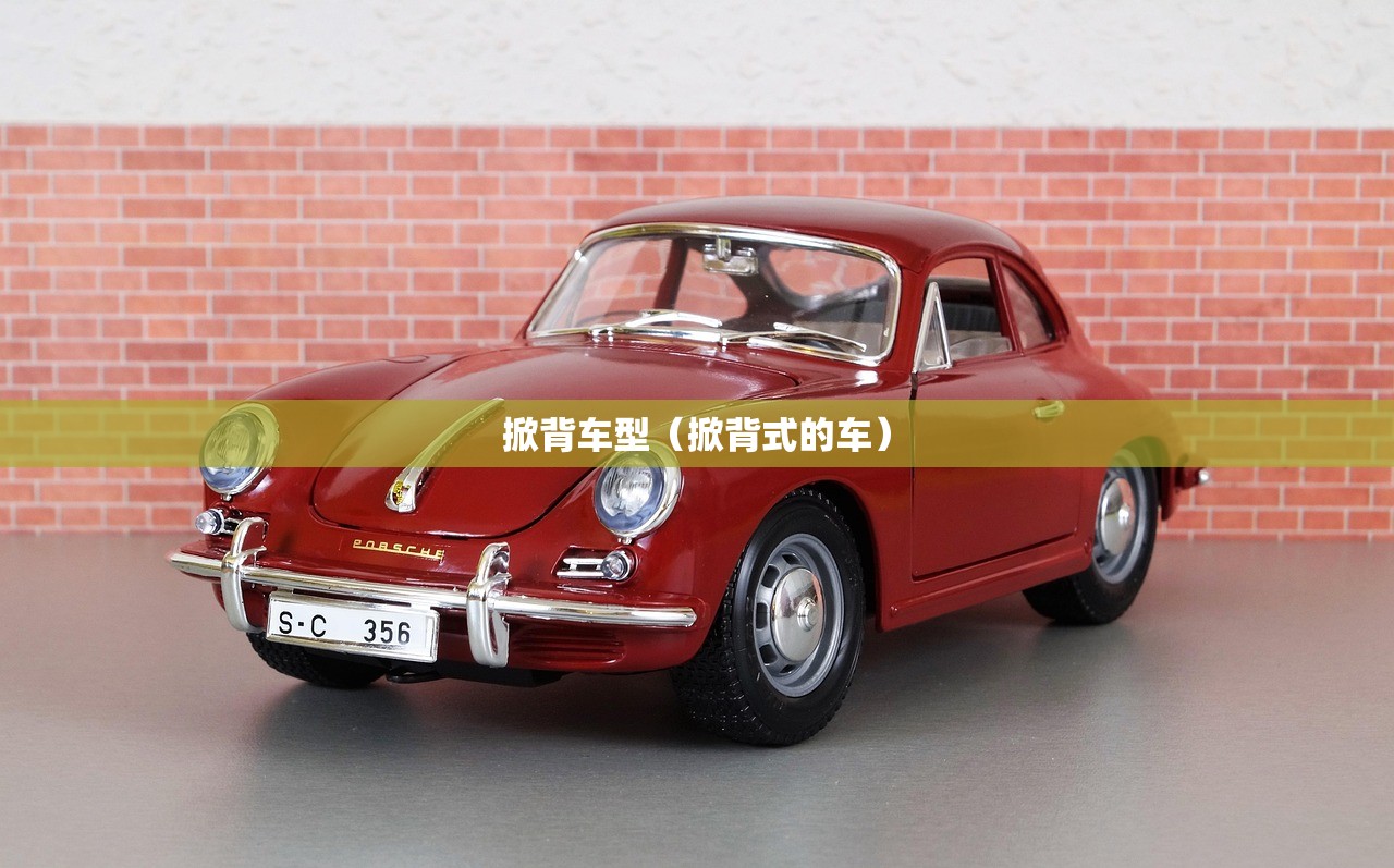掀背车型（掀背式的车）