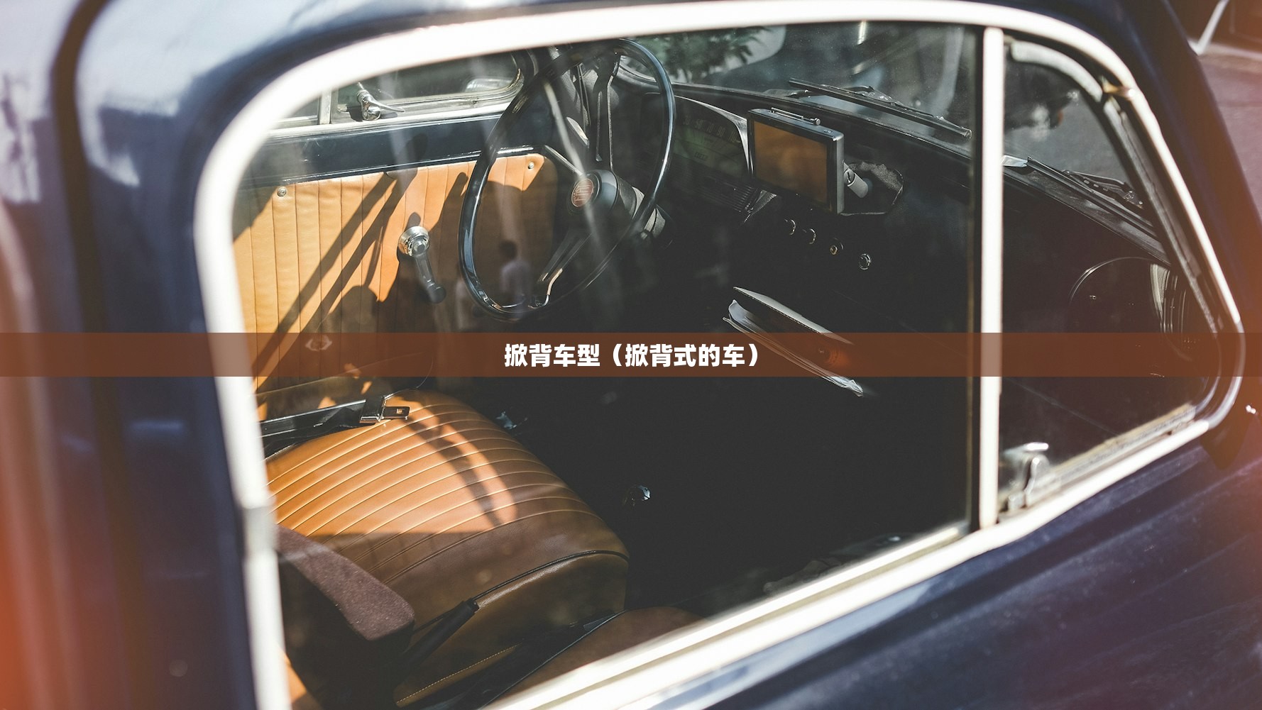 掀背车型（掀背式的车）