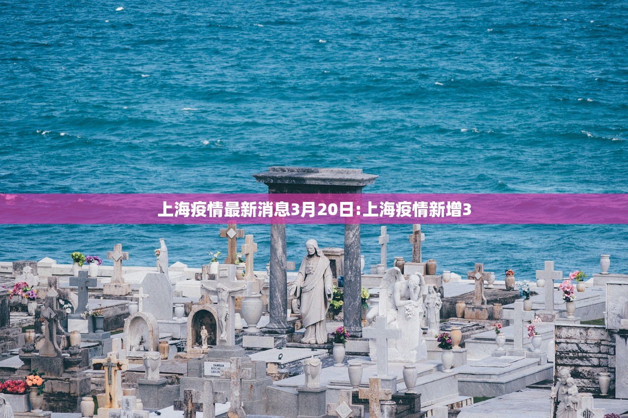 上海疫情最新消息3月20日:上海疫情新增3