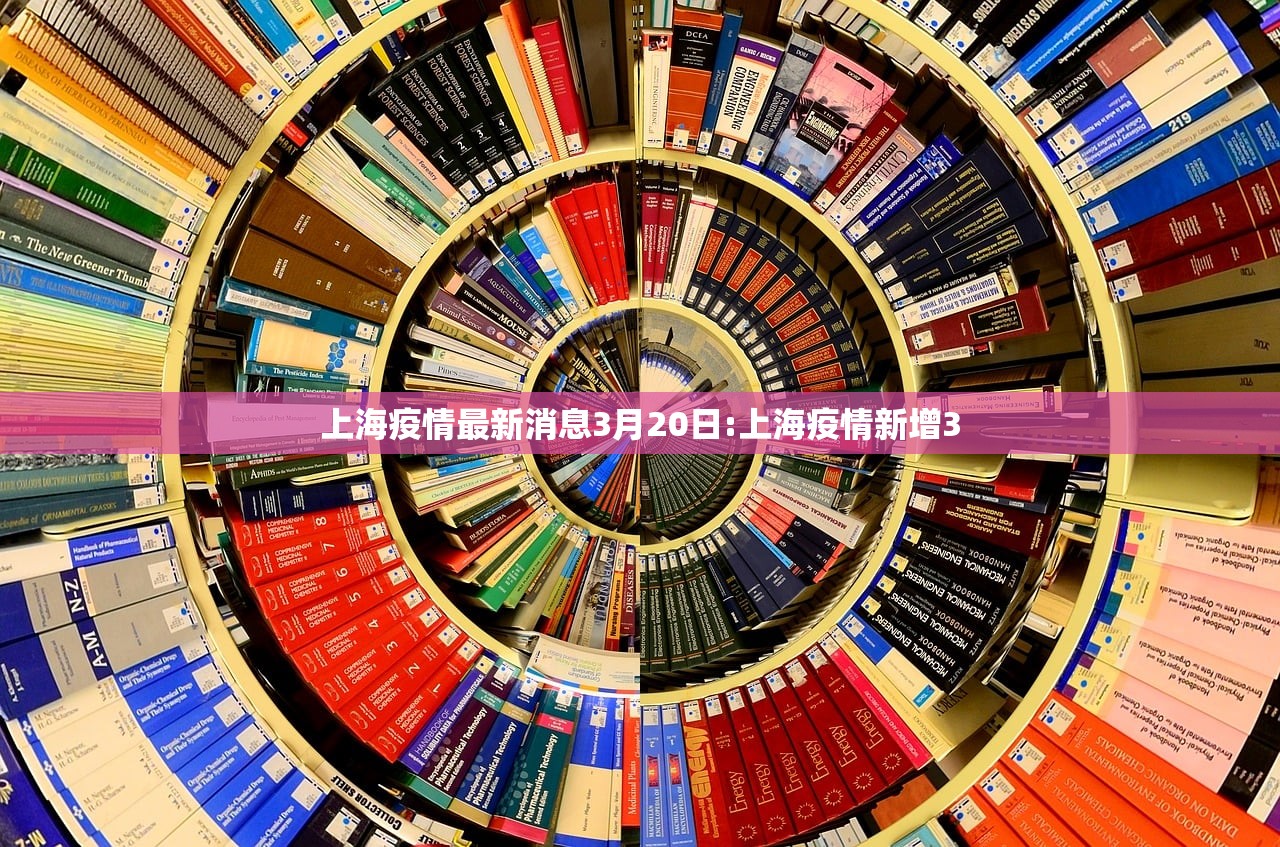 上海疫情最新消息3月20日:上海疫情新增3