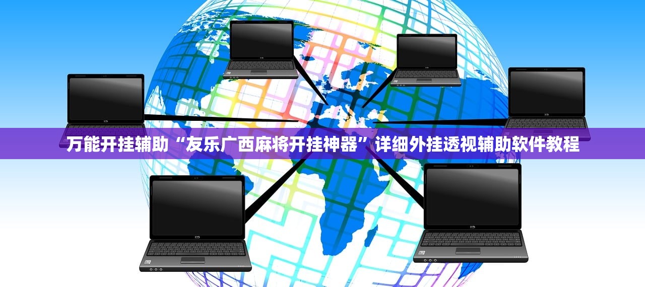 万能开挂辅助“友乐广西麻将开挂神器”详细外挂透视辅助软件教程