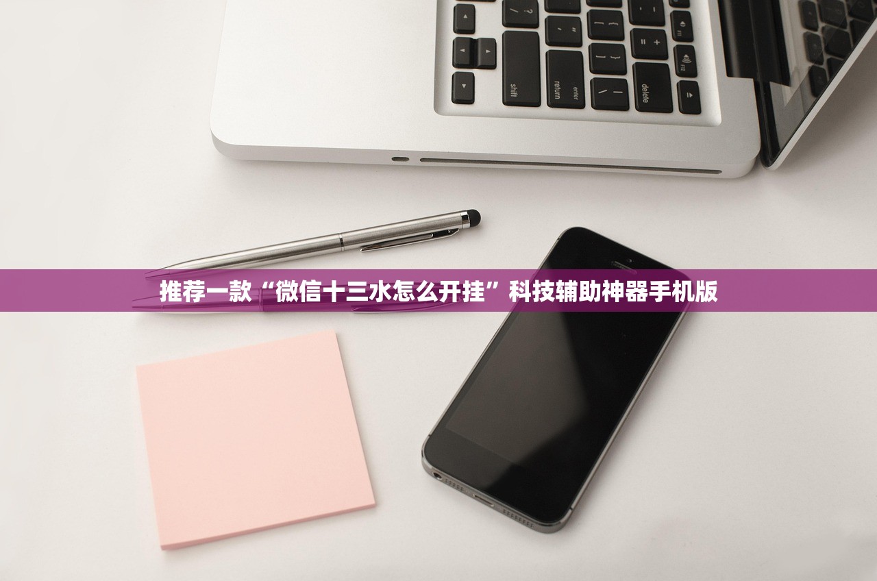推荐一款“微信十三水怎么开挂”科技辅助神器手机版