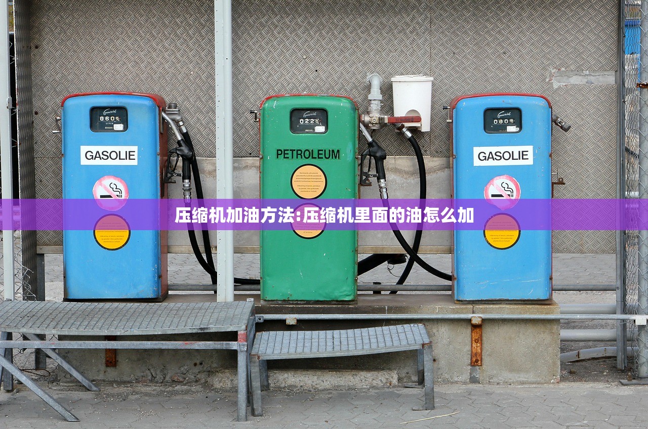 压缩机加油方法:压缩机里面的油怎么加