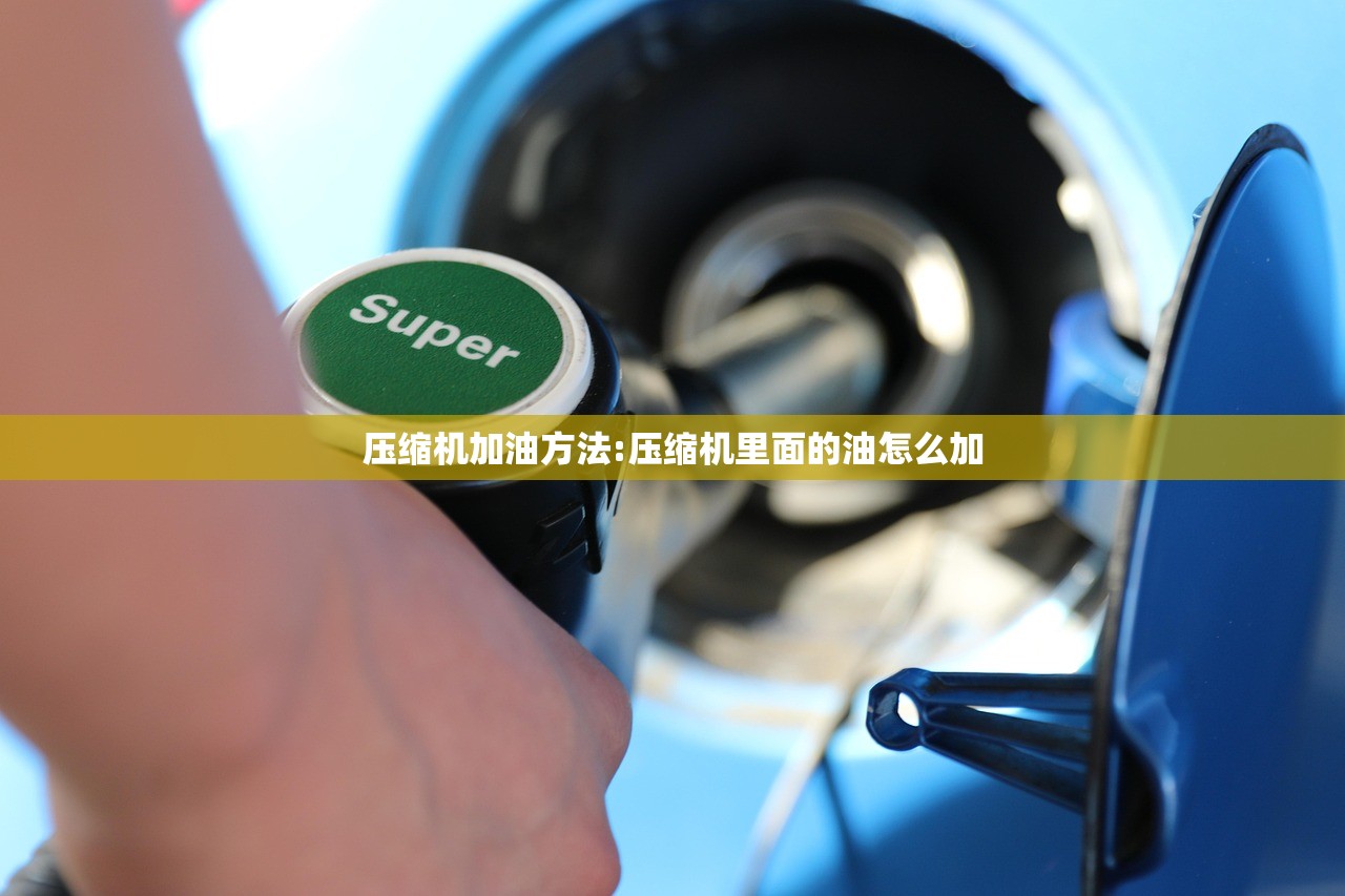 压缩机加油方法:压缩机里面的油怎么加