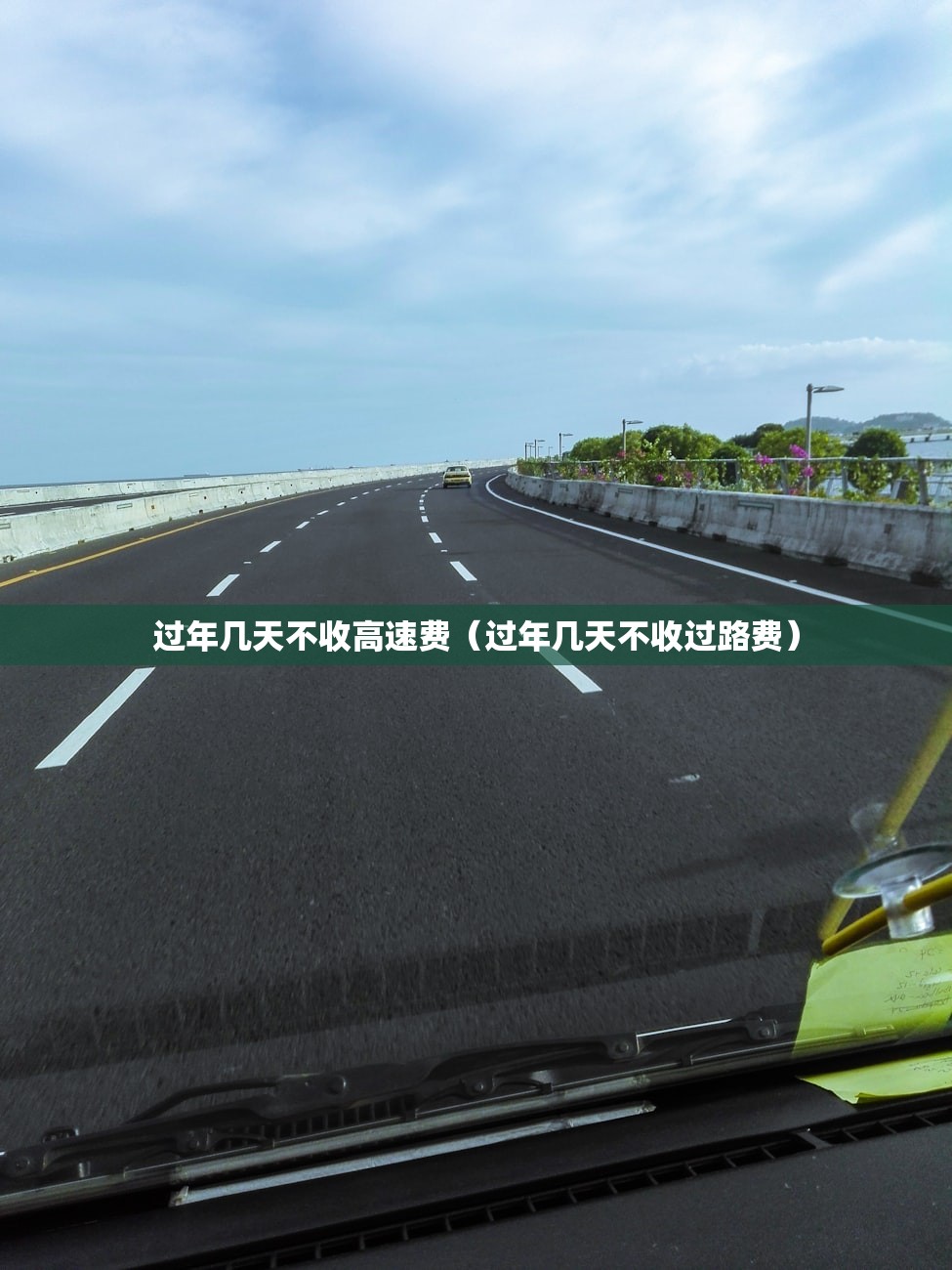 过年几天不收高速费（过年几天不收过路费）
