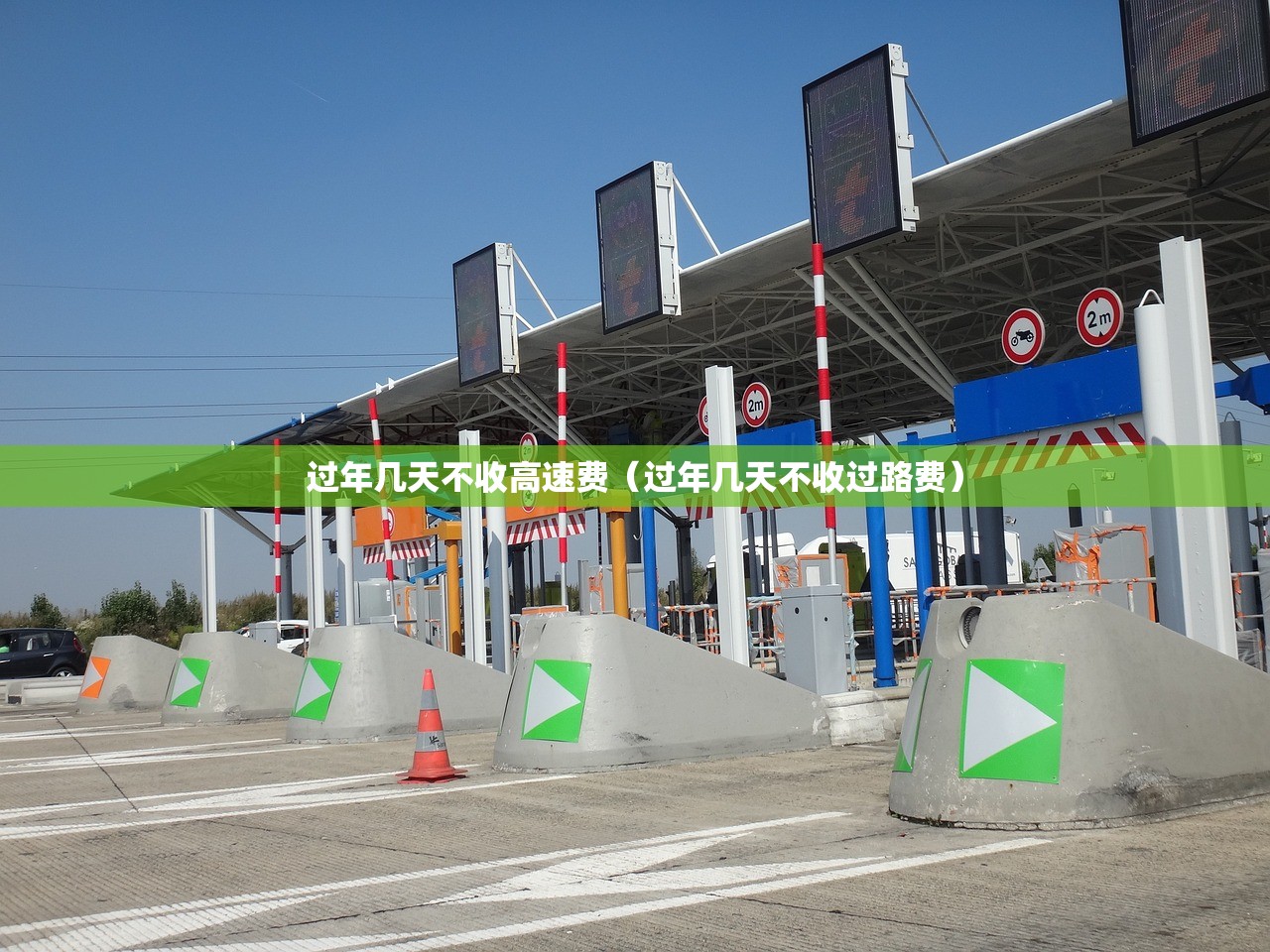 过年几天不收高速费（过年几天不收过路费）