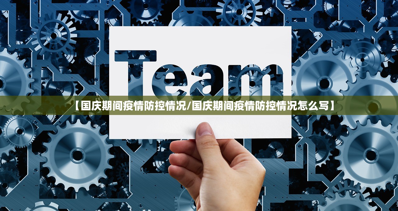 【国庆期间疫情防控情况/国庆期间疫情防控情况怎么写】