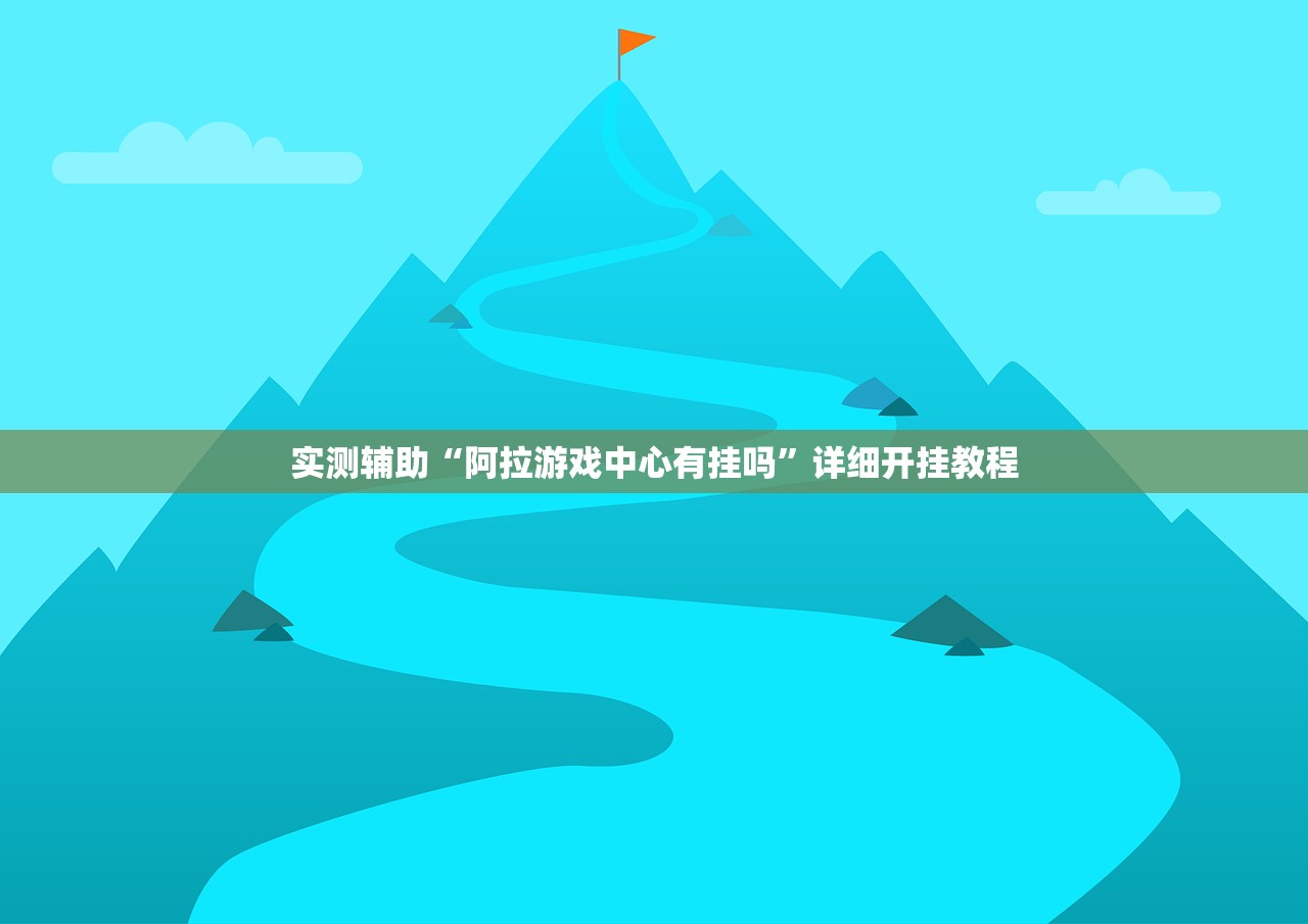 实测辅助“阿拉游戏中心有挂吗”详细开挂教程