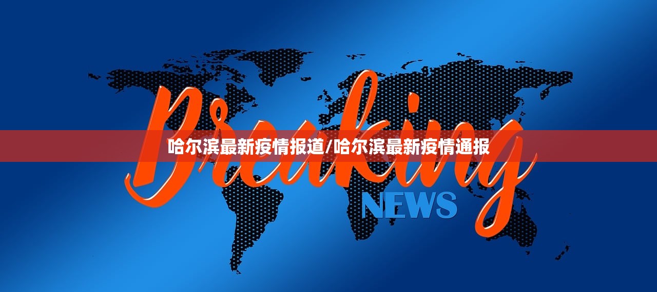 哈尔滨最新疫情报道/哈尔滨最新疫情通报