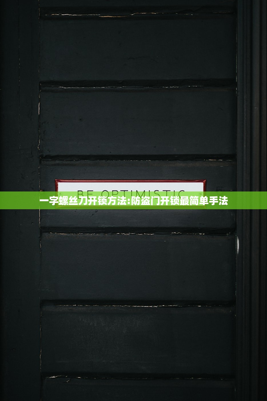 一字螺丝刀开锁方法:防盗门开锁最简单手法
