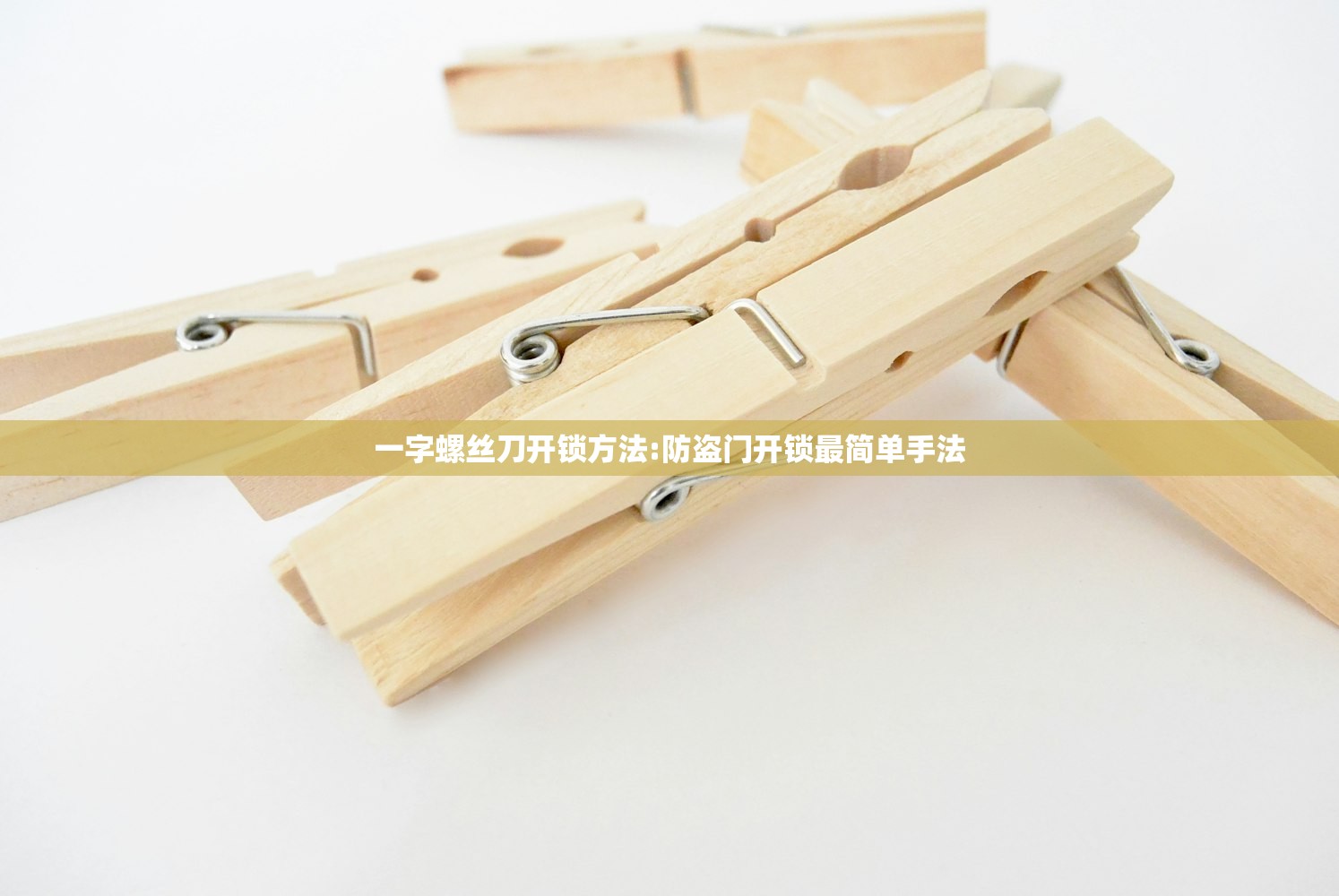 一字螺丝刀开锁方法:防盗门开锁最简单手法