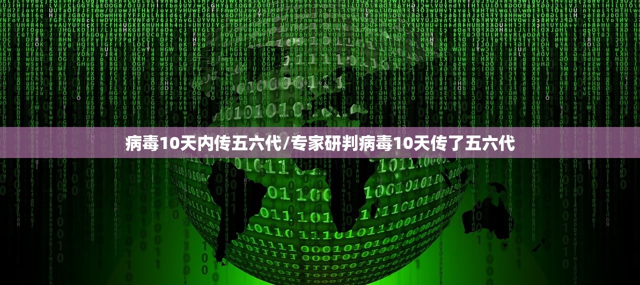 病毒10天内传五六代/专家研判病毒10天传了五六代