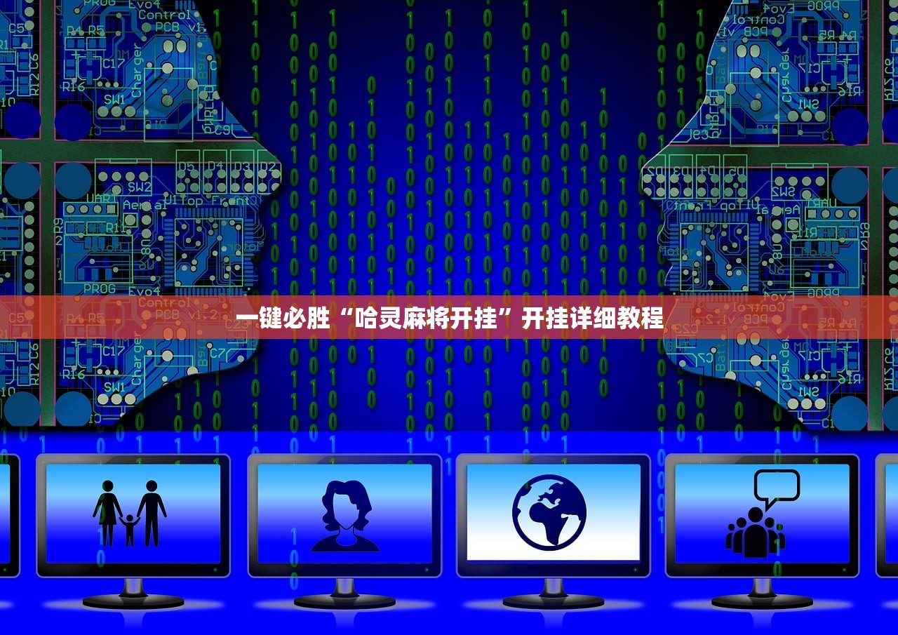 一键必胜“哈灵麻将开挂”开挂详细教程