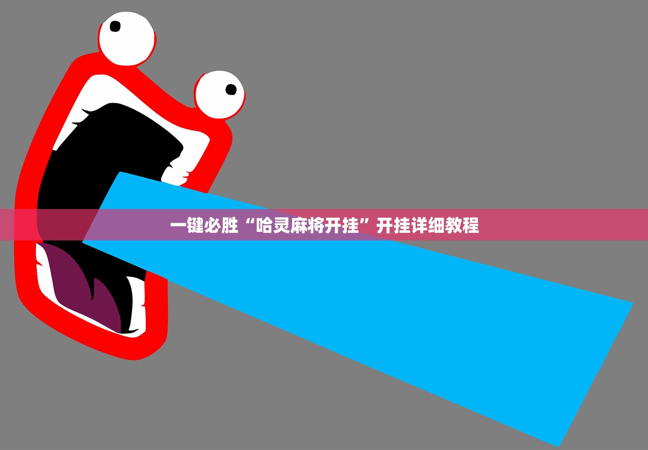一键必胜“哈灵麻将开挂”开挂详细教程