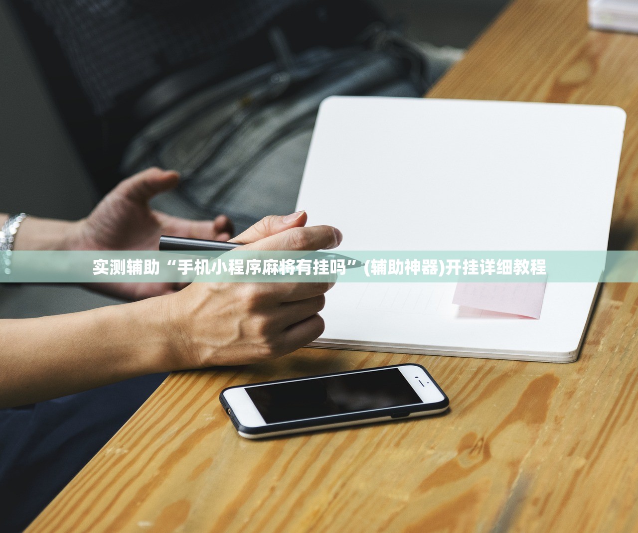 实测辅助“手机小程序麻将有挂吗”(辅助神器)开挂详细教程