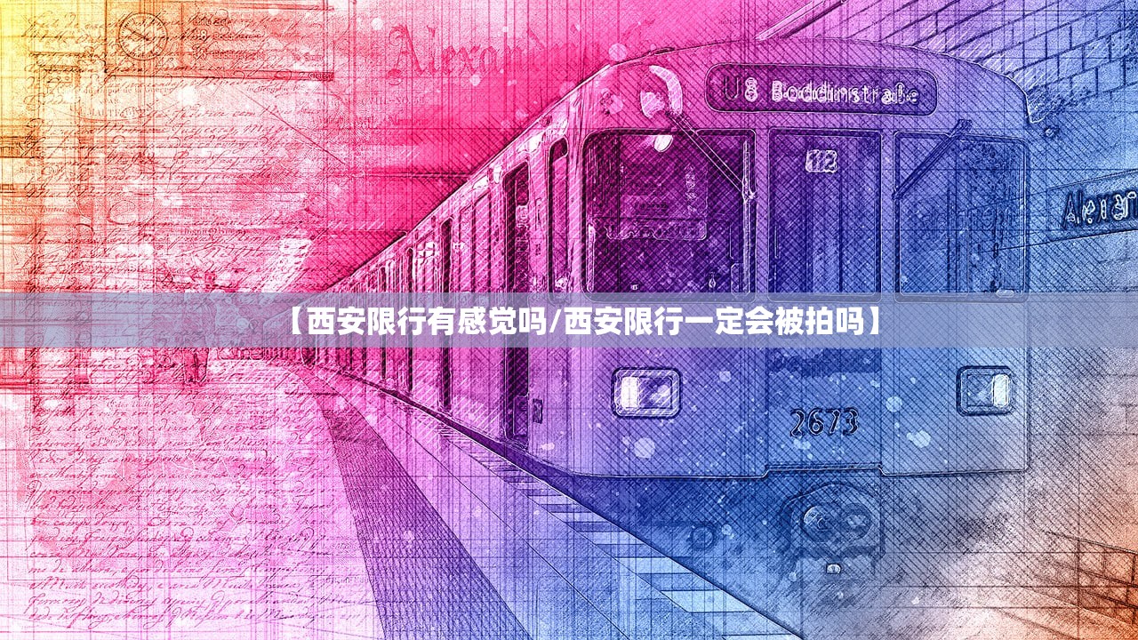 【西安限行有感觉吗/西安限行一定会被拍吗】