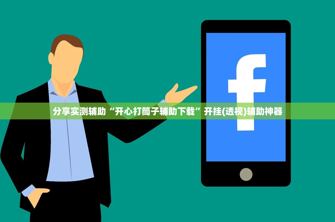 分享实测辅助“开心打筒子辅助下载”开挂(透视)辅助神器