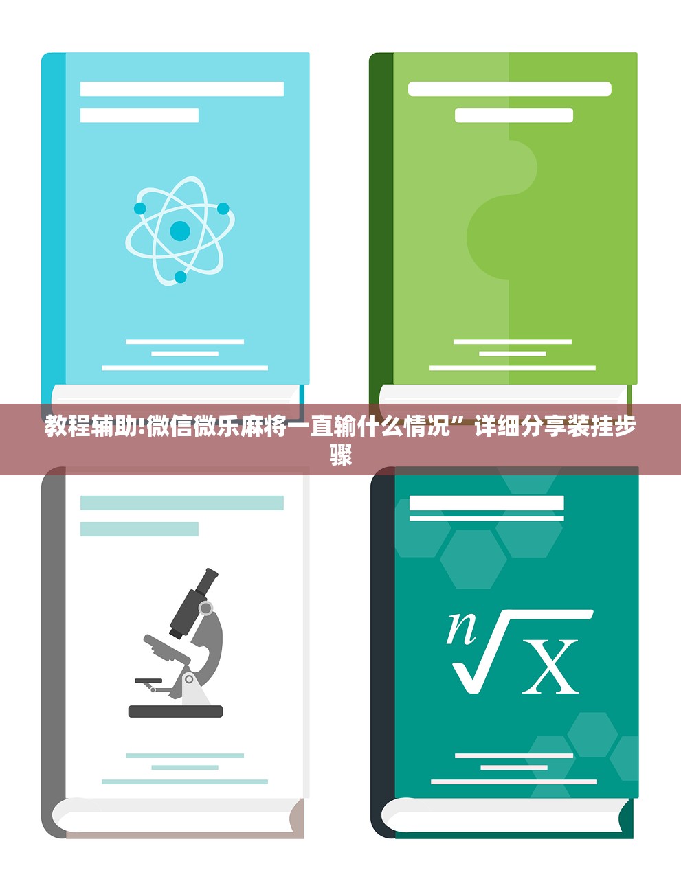 教程辅助!微信微乐麻将一直输什么情况”详细分享装挂步骤