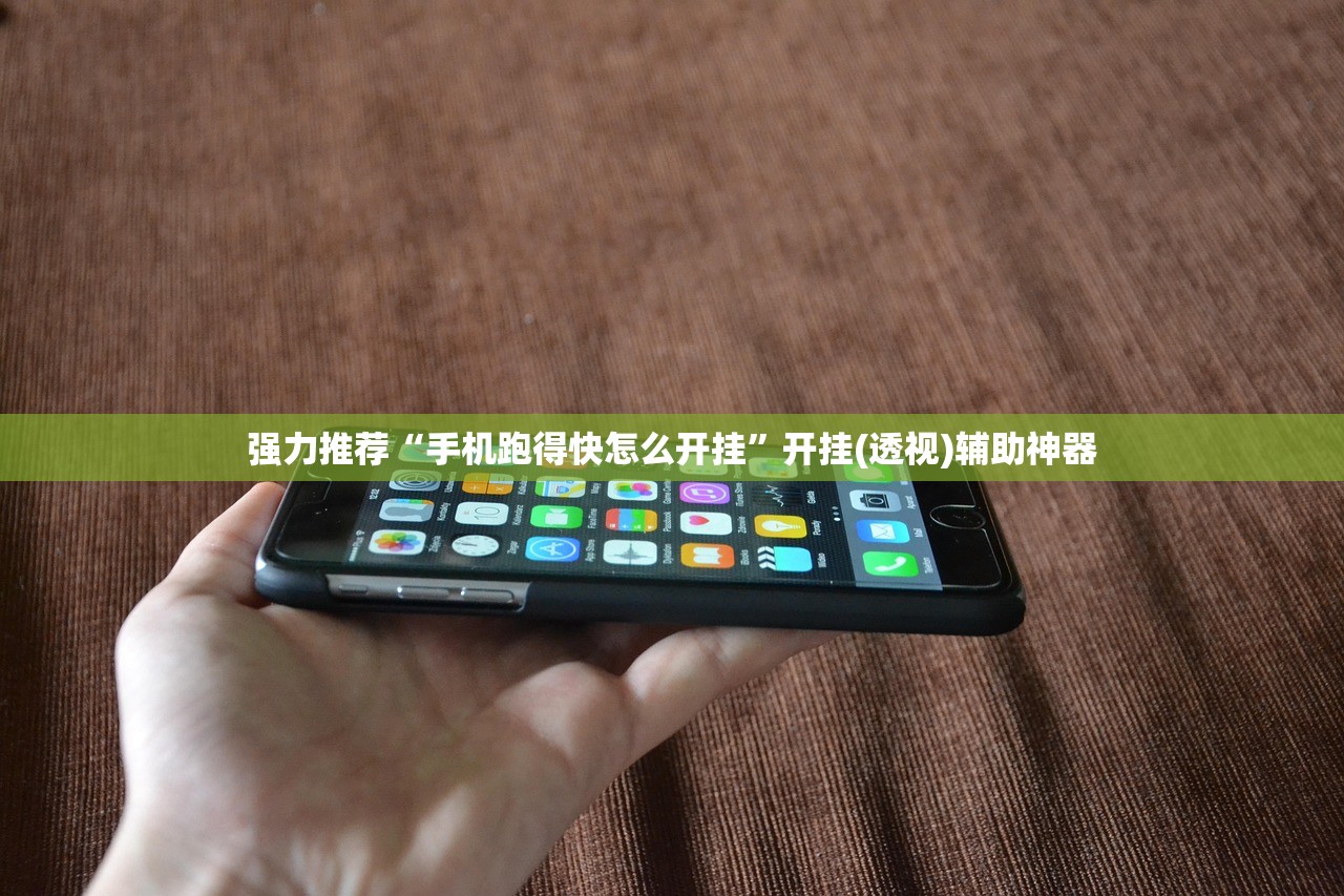 强力推荐“手机跑得快怎么开挂”开挂(透视)辅助神器