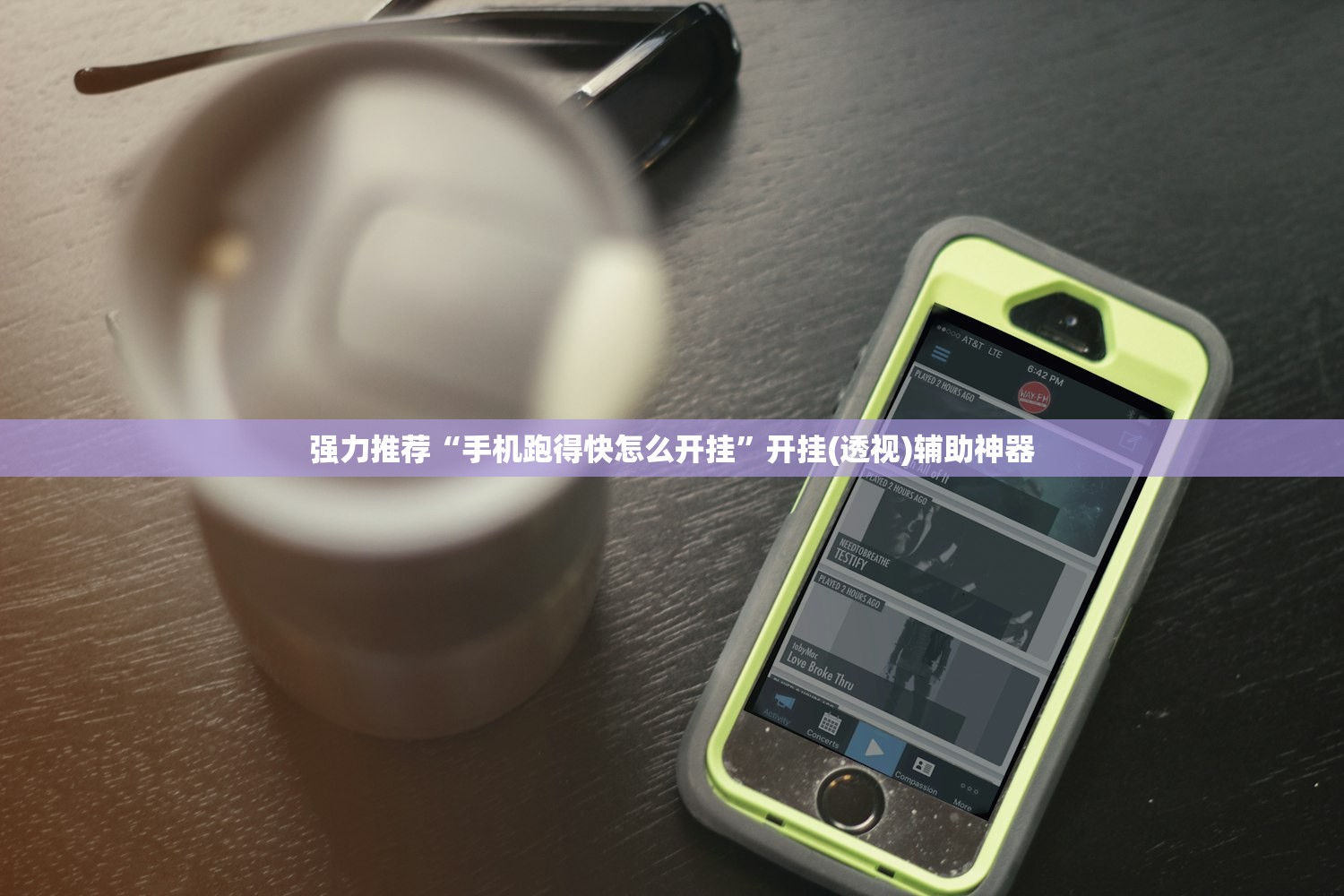 强力推荐“手机跑得快怎么开挂”开挂(透视)辅助神器