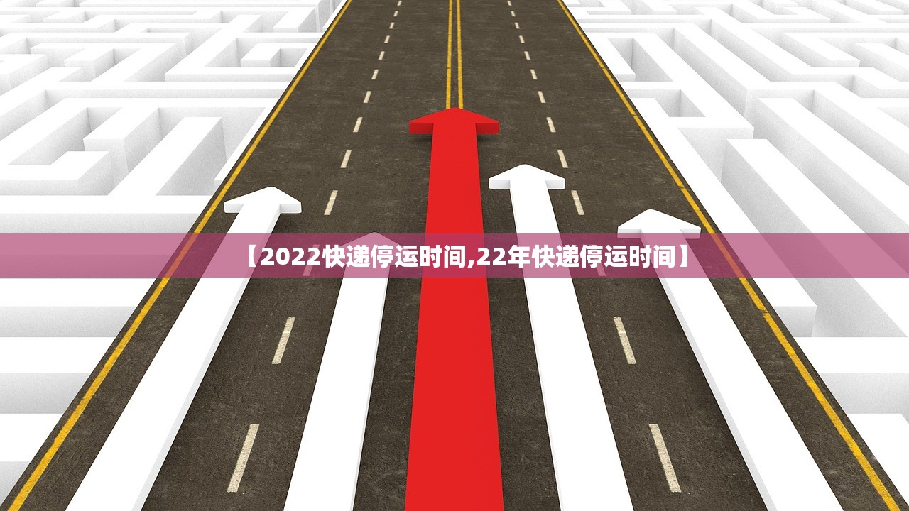 【2022快递停运时间,22年快递停运时间】 【2022快递停运时间,22年快递停运时间】
