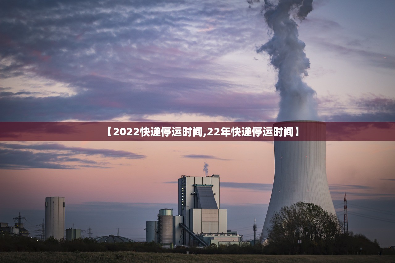 【2022快递停运时间,22年快递停运时间】 【2022快递停运时间,22年快递停运时间】