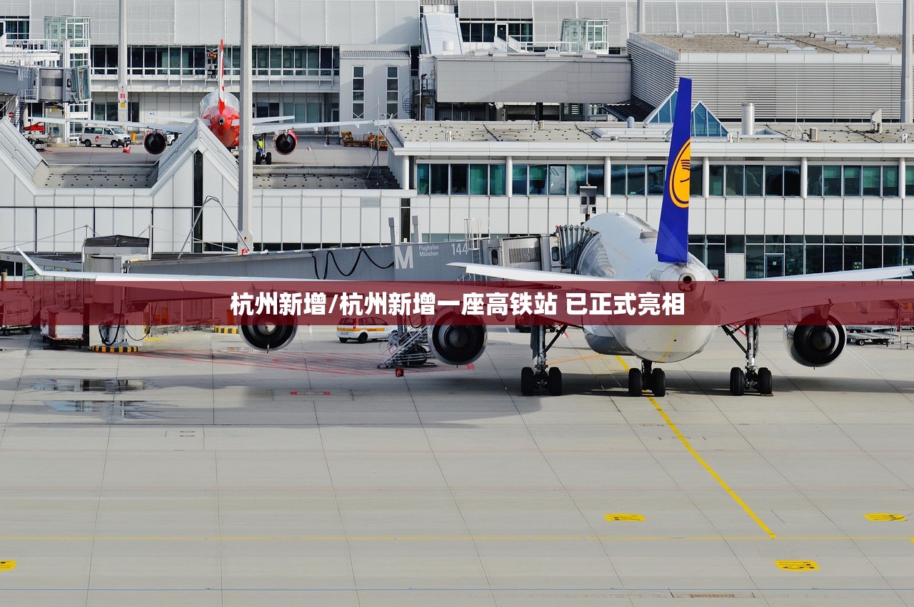 杭州新增/杭州新增一座高铁站 已正式亮相