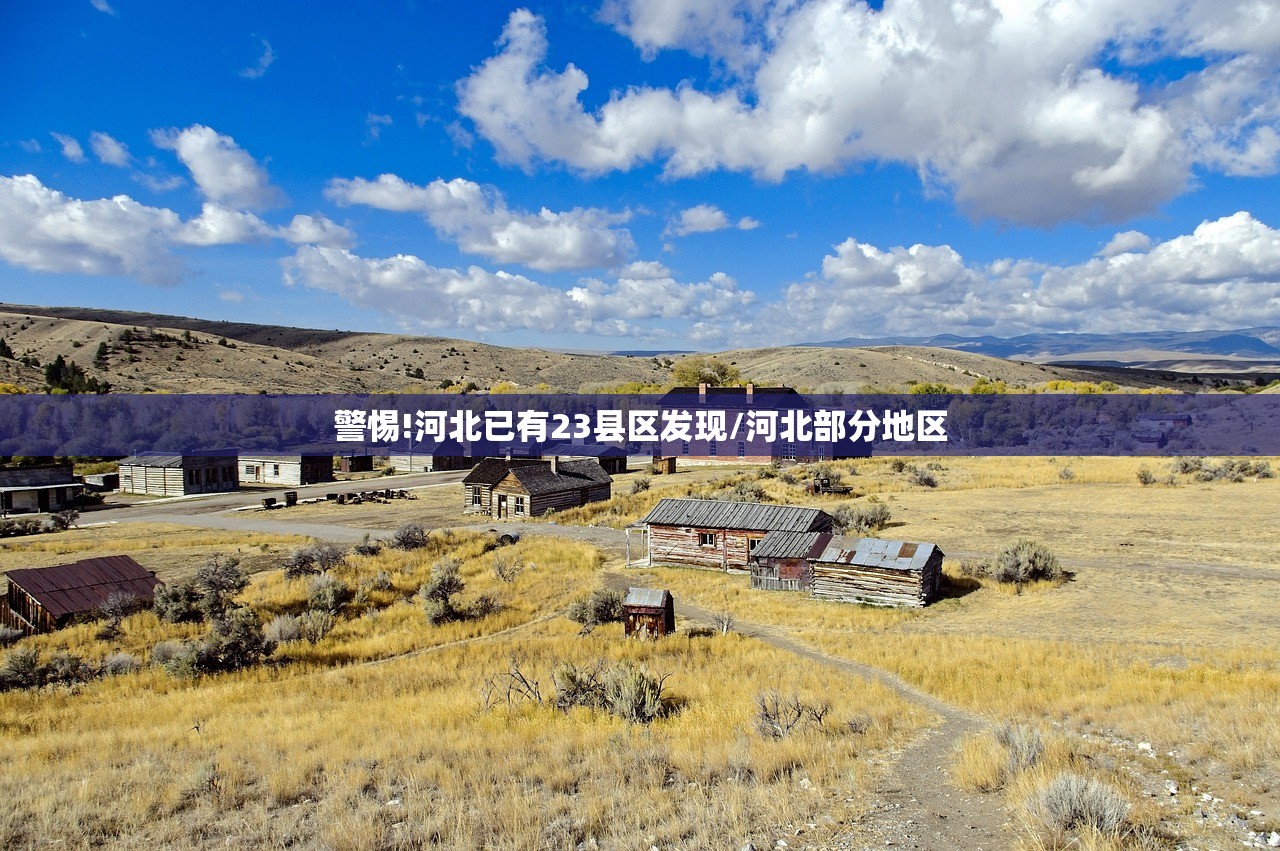 警惕!河北已有23县区发现/河北部分地区
