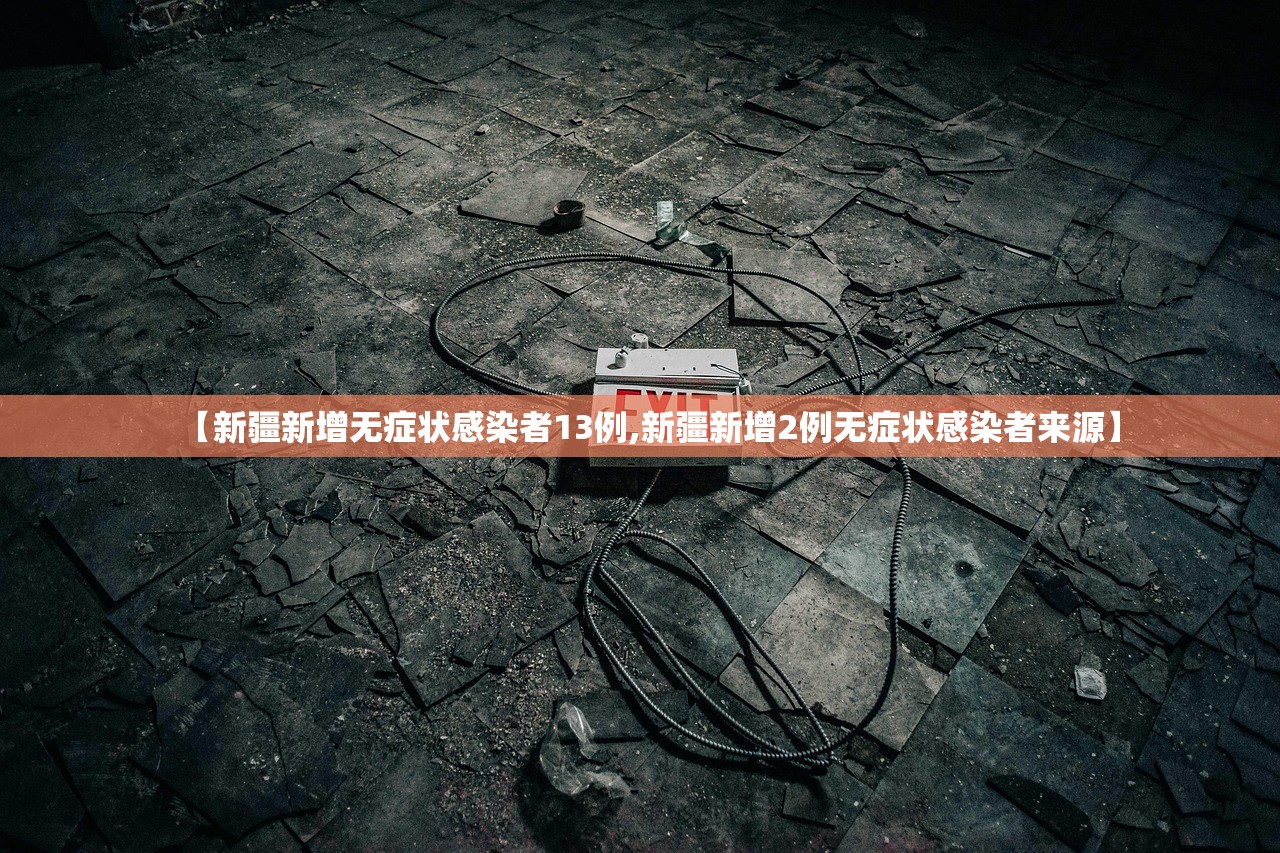 【新疆新增无症状感染者13例,新疆新增2例无症状感染者来源】