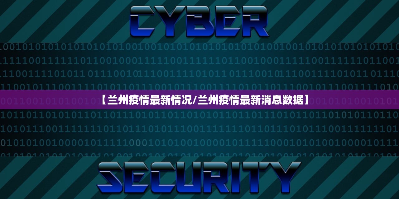 【兰州疫情最新情况/兰州疫情最新消息数据】