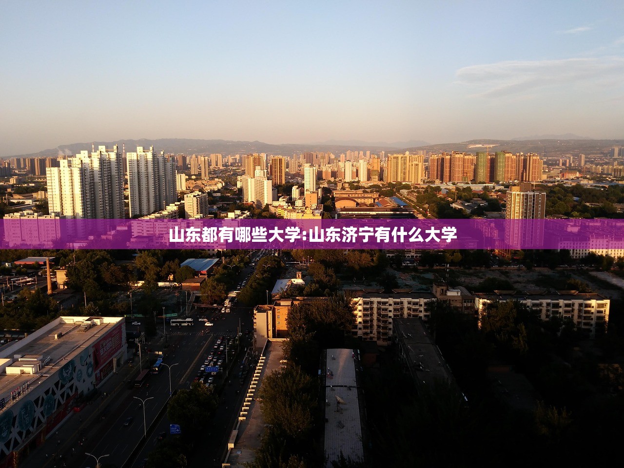山东都有哪些大学:山东济宁有什么大学