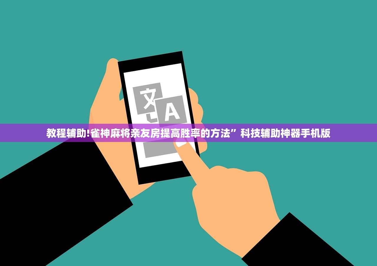 教程辅助!雀神麻将亲友房提高胜率的方法”科技辅助神器手机版