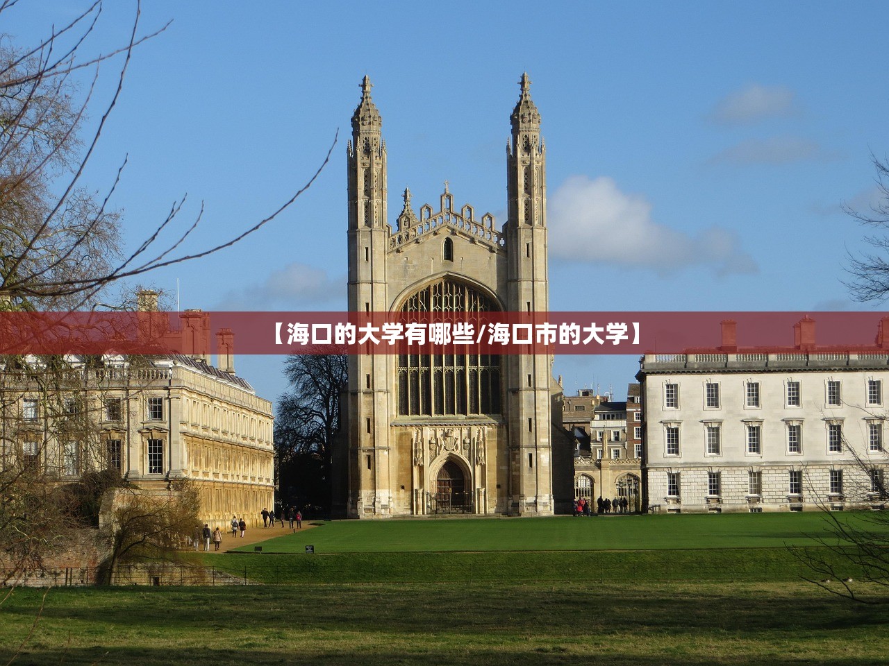 【海口的大学有哪些/海口市的大学】