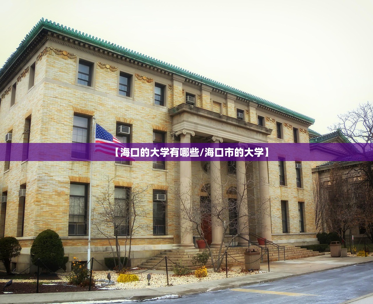 【海口的大学有哪些/海口市的大学】