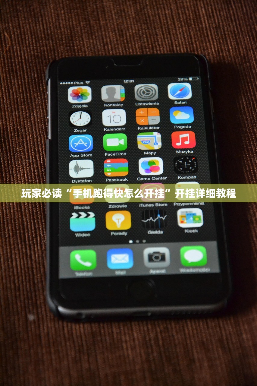 玩家必读“手机跑得快怎么开挂”开挂详细教程