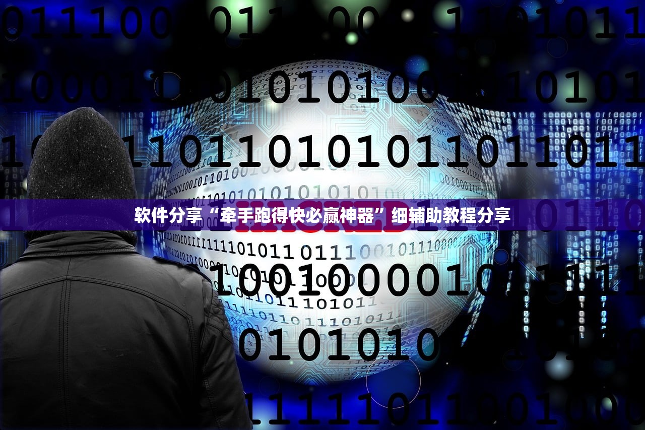 软件分享“牵手跑得快必赢神器”细辅助教程分享