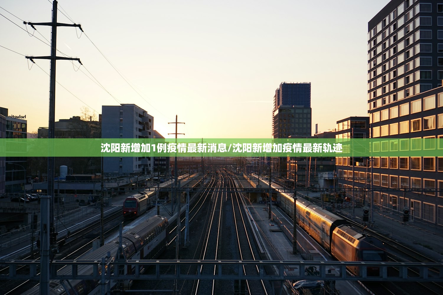 沈阳新增加1例疫情最新消息/沈阳新增加疫情最新轨迹