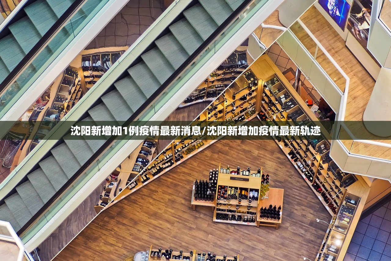 沈阳新增加1例疫情最新消息/沈阳新增加疫情最新轨迹